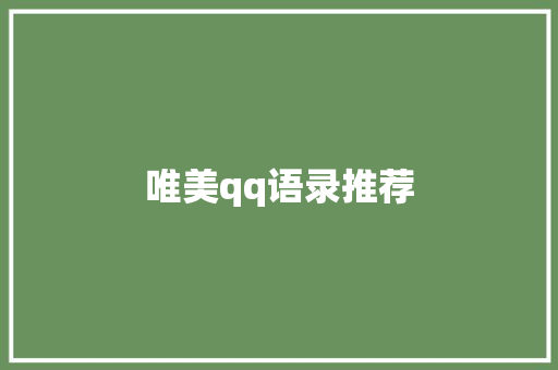 唯美qq语录推荐 写作素材