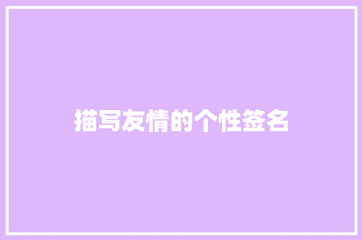 描写友情的个性签名