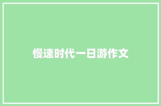 慢速时代一日游作文 诗歌创作