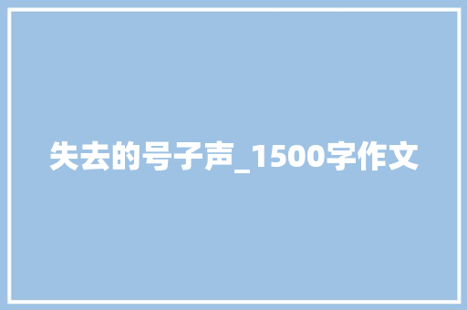 失去的号子声_1500字作文 范文赏析