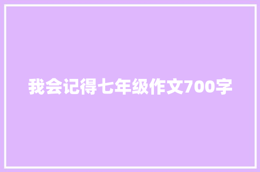 我会记得七年级作文700字