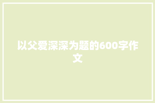 以父爱深深为题的600字作文 诗歌创作