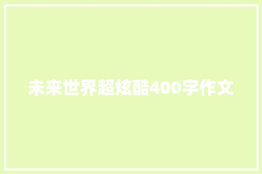 未来世界超炫酷400字作文