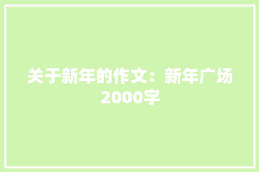 关于新年的作文：新年广场2000字 报告写作