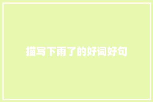 描写下雨了的好词好句