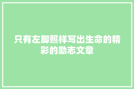 只有左脚照样写出生命的精彩的励志文章