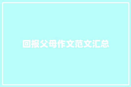 回报父母作文范文汇总