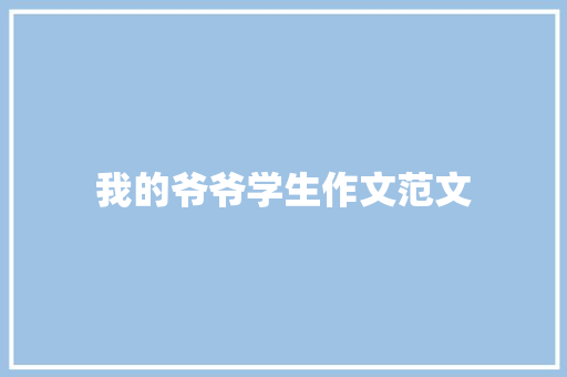 我的爷爷学生作文范文