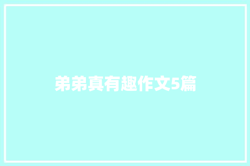弟弟真有趣作文5篇
