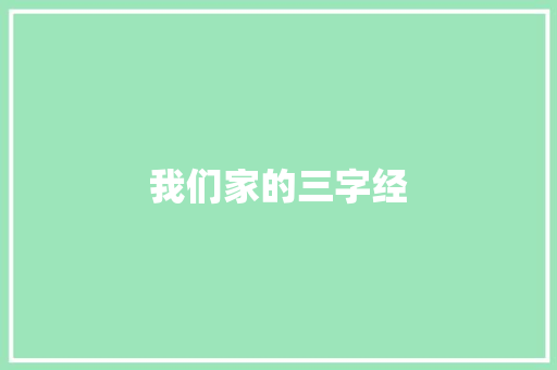 我们家的三字经