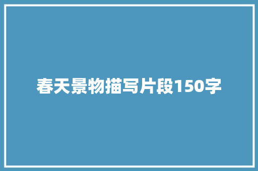 春天景物描写片段150字 范文赏析