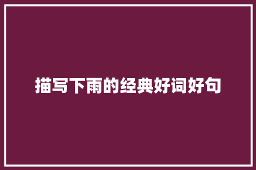 描写下雨的经典好词好句 报告写作