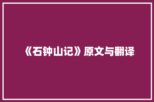 《石钟山记》原文与翻译