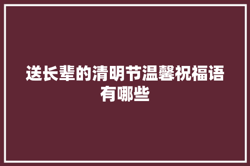 送长辈的清明节温馨祝福语有哪些