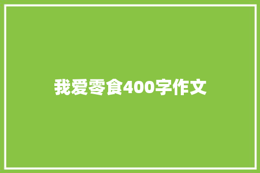 我爱零食400字作文
