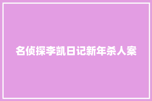 名侦探李凯日记新年杀人案 写作社区