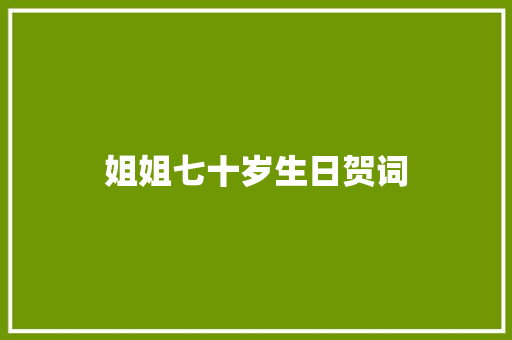 姐姐七十岁生日贺词 报告写作