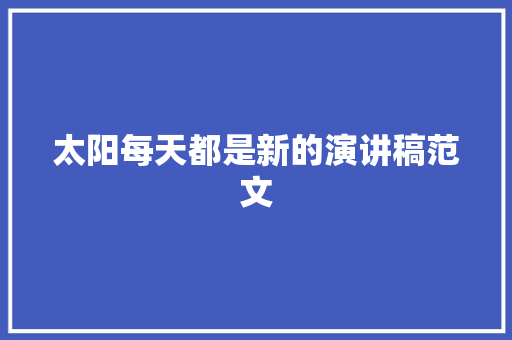 太阳每天都是新的演讲稿范文