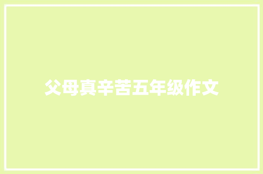 父母真辛苦五年级作文 报告写作
