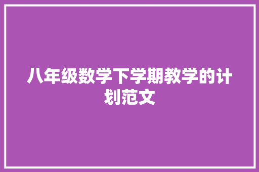八年级数学下学期教学的计划范文 简历模板