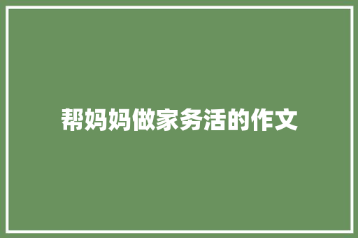 帮妈妈做家务活的作文 商业文案