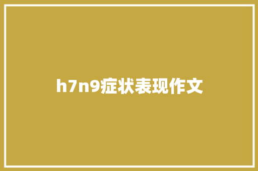 h7n9症状表现作文 简历模板