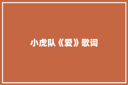 小虎队《爱》歌词 简历模板