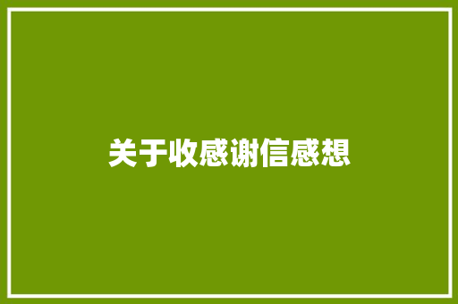 关于收感谢信感想