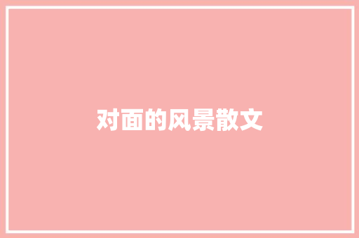 对面的风景散文 写作素材