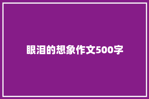 眼泪的想象作文500字 词汇积累