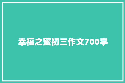 幸福之蜜初三作文700字 商业文案
