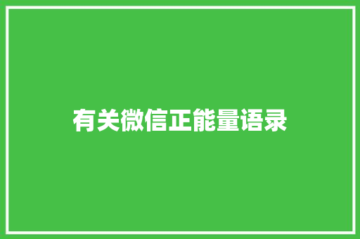 有关微信正能量语录 商业文案