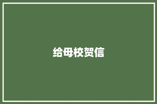 给母校贺信 词汇积累