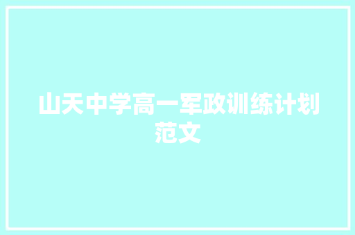 山天中学高一军政训练计划范文 范文赏析