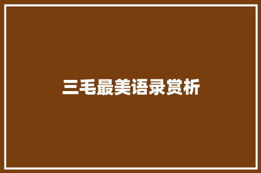 三毛最美语录赏析 写作素材