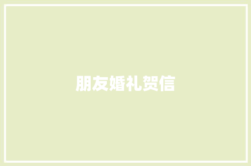 朋友婚礼贺信 诗歌创作