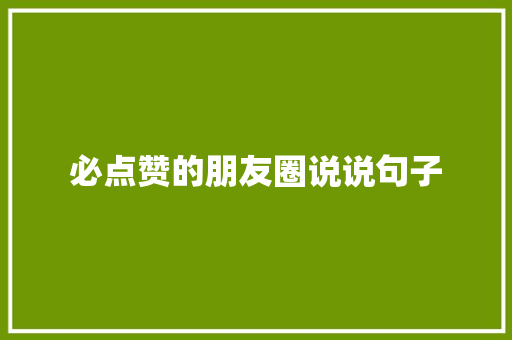 必点赞的朋友圈说说句子 报告写作