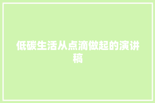 低碳生活从点滴做起的演讲稿 范文赏析