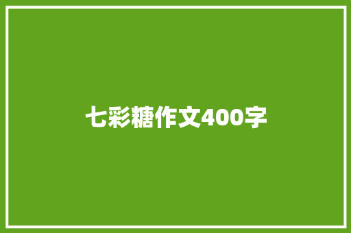 七彩糖作文400字 写作素材