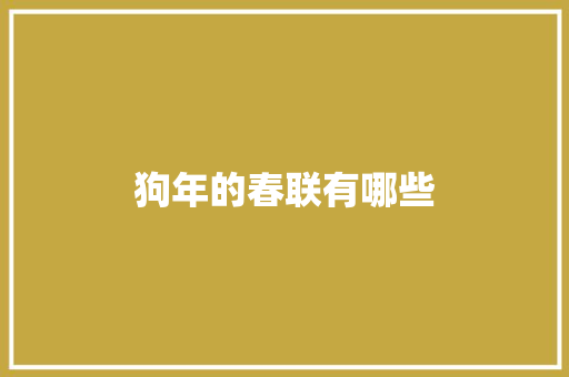 狗年的春联有哪些