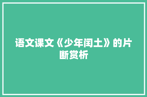 语文课文《少年闰土》的片断赏析 写作社区