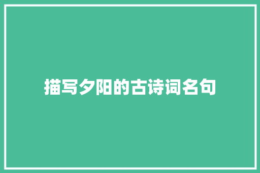 描写夕阳的古诗词名句