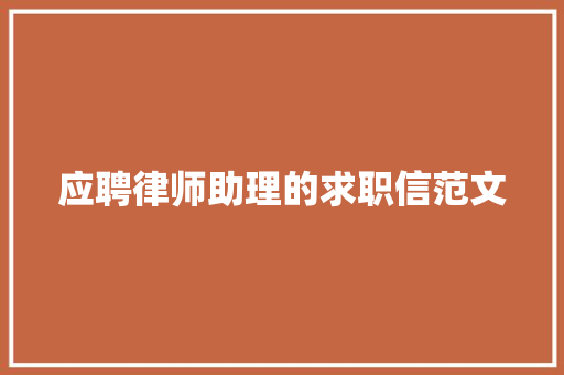 应聘律师助理的求职信范文