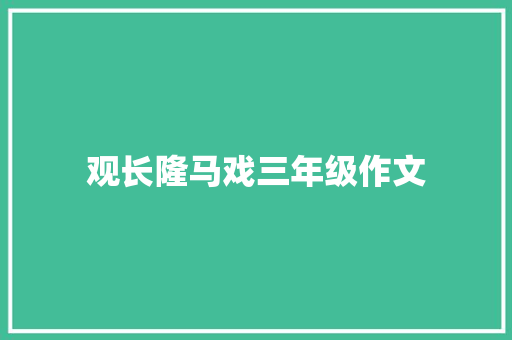 观长隆马戏三年级作文 范文赏析