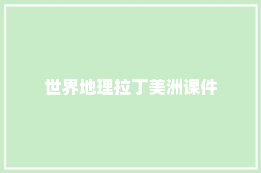 世界地理拉丁美洲课件 写作社区
