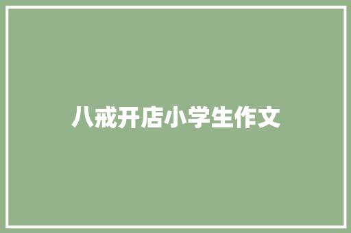 八戒开店小学生作文