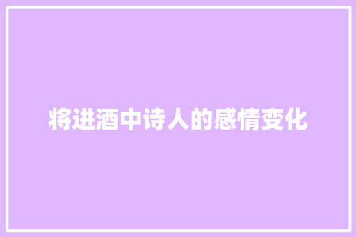 将进酒中诗人的感情变化 写作技巧
