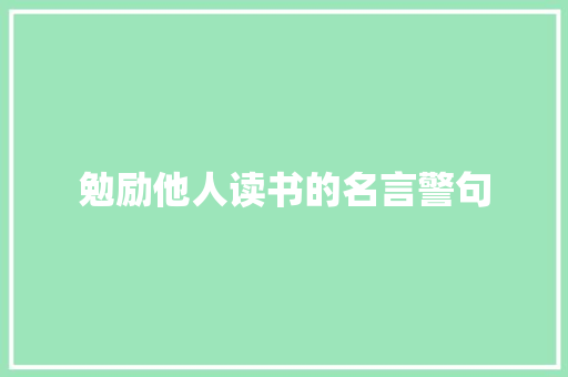 勉励他人读书的名言警句 写作社区