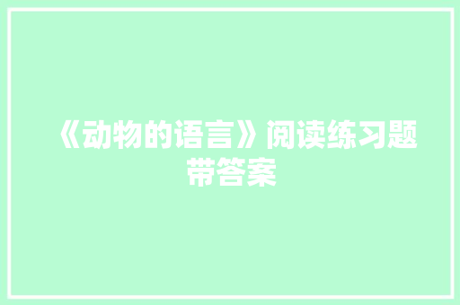 《动物的语言》阅读练习题带答案 写作技巧