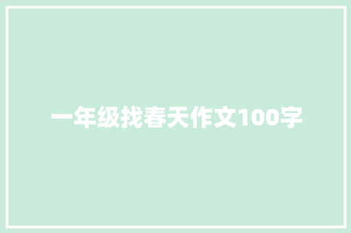 一年级找春天作文100字